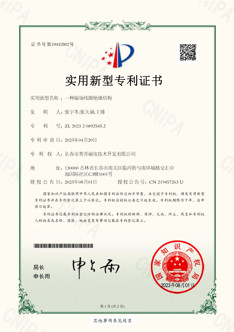 一种磁场线圈绝缘结构-实用新型专利证书